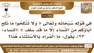 صورة [2241 -3022] ما المراد بالاستثناء في قوله تعالى (ولا تنكحوا ما نكح آباؤكم من النساء إلا ما قد سلف)