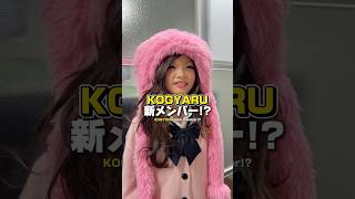 Download lagu KOGYARUに新メンバー、、⁉️KOGYARU new member!?#kogyaru #コギャル #ギャル mp3 Download lagu KOGYARUに新メンバー、、⁉️KOGYARU new member!?#kogyaru #コギャル #ギャル mp3