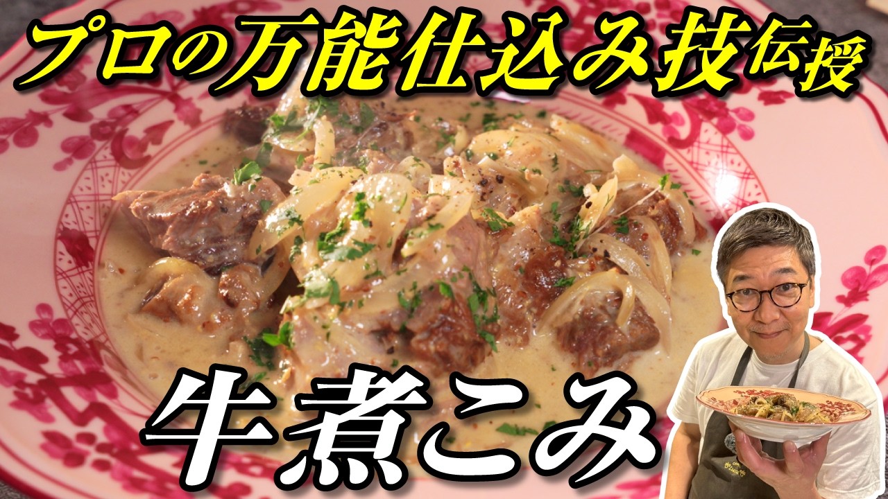 【牛肉の万能レシピ】これ一つで何でも作れる！”牛肉の粒マスタードソース煮”