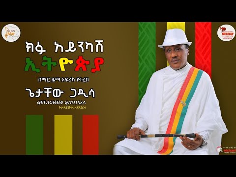 *ኢትዬጵያ*(ክፉ አይንካሽ)ጌታቸው ጋዲሳ *Ethiopia*[Kfu Aynkash] Getachew Gadissa