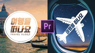 #36. 여행 인트로에 딱! 텍스트가 뚫린 자막 효과 만들기 (프리미어 프로 강좌 l Premiere Pro CC 2019 Tutorial)