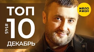 10 Новых клипов 2023 - Горячие музыкальные новинки # 145