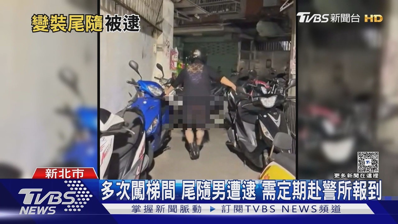騷擾累犯!噁男「穿女裝」尾隨落單女闖民宅 逃2天落網