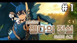 젤다의전설:야생의숨결 #1 젤다 시작!