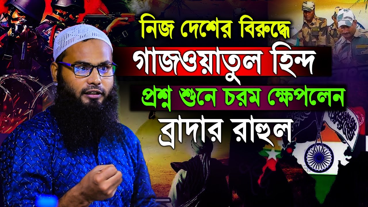 নিজ দেশের বিরুদ্ধে গা জ ওয়াতুল হিন্দ প্রশ্ন শুনে চরম ক্ষেপলেন │ব্রাদার রাহুল│brother rahul hossain