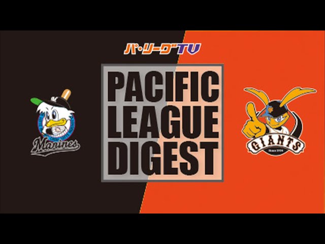 3/18 マリーンズ対ジャイアンツ ハイライト