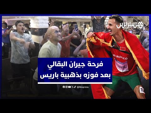 فرحة جيران سفيان البقالي بعد فوزه بالميدالية الذهبية في سباق 3000 متر موانع بأولمبياد باريس
