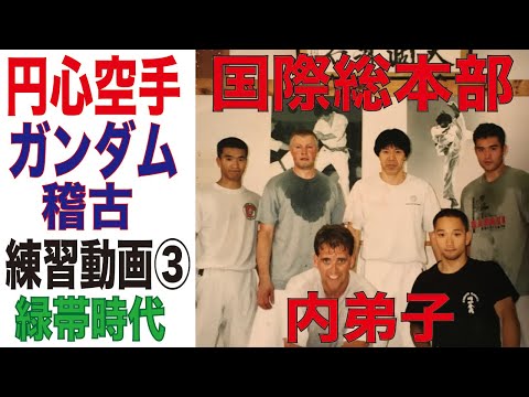 円心空手　矢頭師範代・内弟子時代３　ガンダム稽古