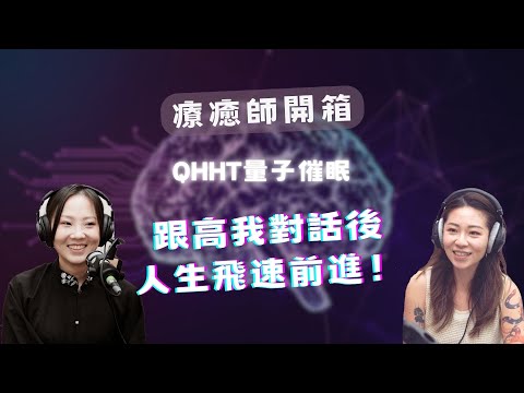 你的高我有話想跟你說！QHHT量子催眠催出潛意識的秘密㊙️ 🪬身心靈🕉️能量🔮療癒