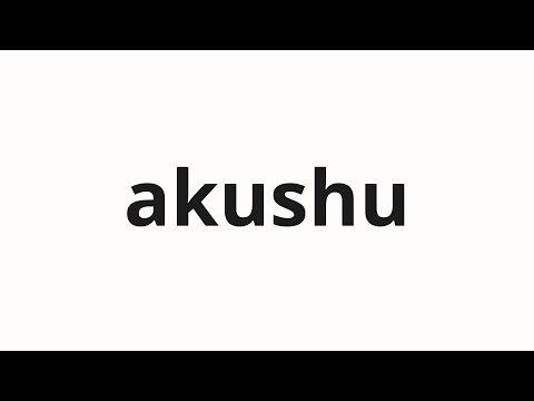 How to pronounce akushu | あくしゅ (Akshu in Japanese)
