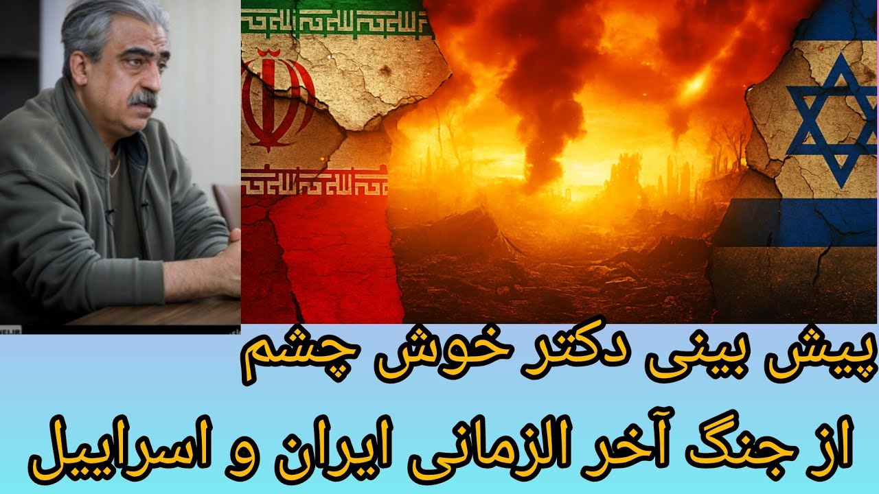 پیش بینی دکتر خوش چشم از جنگ آخر الزمانی ایران و اسراییل 