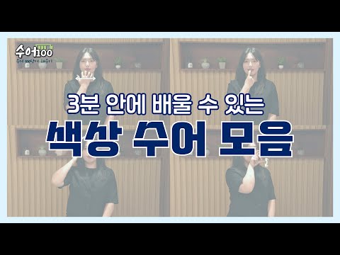 「초록색」의 한국수어 표현