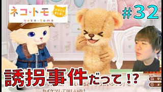 ねことも ～このホンワカ世界観に誘拐事件だって！？～【ネコトモ スマイルましまし 実況 #32】