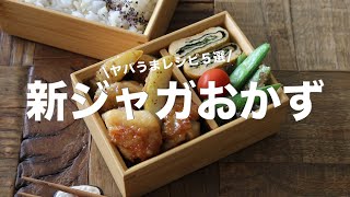 【新じゃがレシピ5選】「新じゃがあったらコレ作って！」お弁当から晩ごはんまで大活躍の新じゃがおかず5選