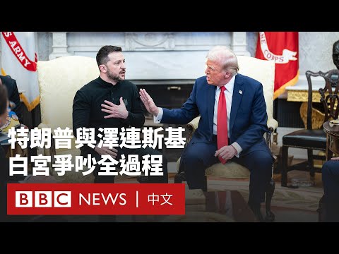 特朗普與澤連斯基激烈爭吵 白宮會談不歡而散- BBC News 中文 (特朗普與澤連斯基激烈爭吵  白宮會談不歡而散－ BBC News 中文)