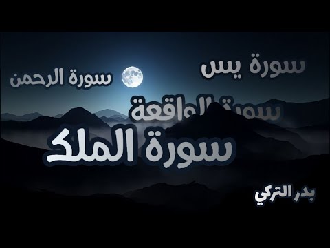 تلاوة هادئة من سورة يس الواقعة الرحمن الملك القارئ بدر التركي لزيادة الرزق والبركة