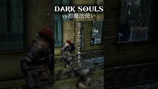 こいつ嫌い【ダークソウル】　#ダークソウル #darksouls