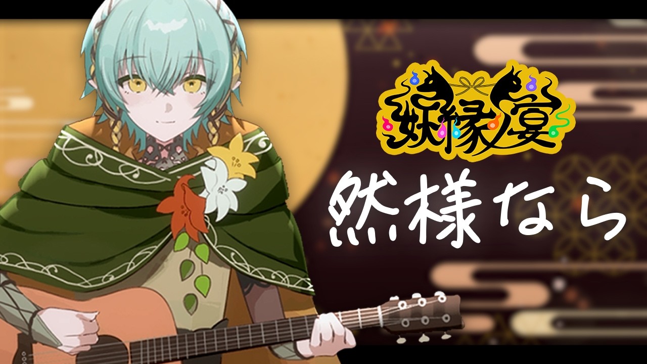 然様なら/ Batsu (Acoustic covered by 翠星アスト)