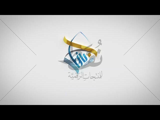 فيديو شعار جمعية الدعوة في تندحة - منهاج - متحرك