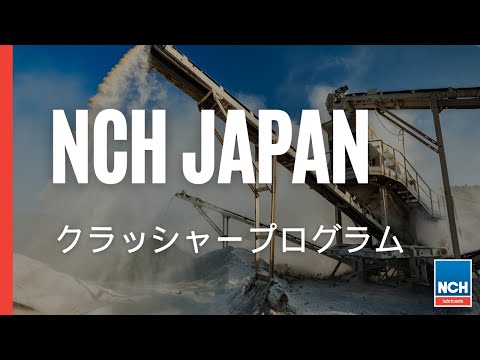 NCH Japan - 破砕機の潤滑