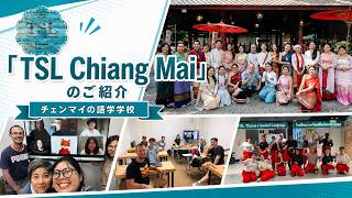 チェンマイの語学学校「TSL Chiang Mai」のご紹介