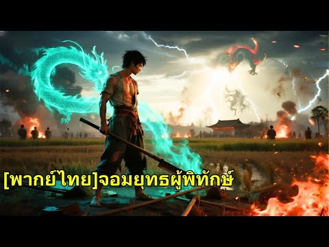 เด็กชายผู้น่าสงสารเป็นเพียงชาวนาธรรมดาคนหนึ่ง แต่เมื่อถึงช่วงเวลาสำคัญ เขากลับกลายเป็นผู้ที่ช่วยเหลื