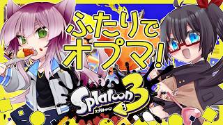 【猫又Vtuber狗尾】おりゅちゃんと薄墨とブキチ杯やる！【Splatoon3】