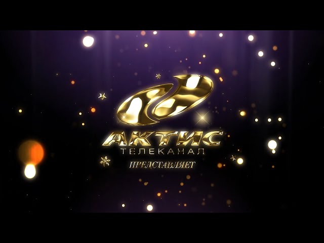 «Голубой огонёк на «АКТИСе»