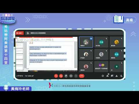 秀姑巒阿美語高級第14堂 黃梅玲老師0716