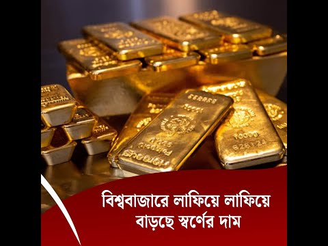 বিশ্ববাজারে লাফিয়ে লাফিয়ে বাড়ছে স্বর্ণের দাম