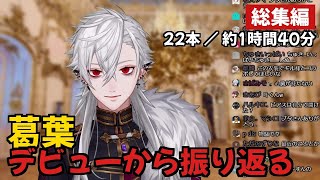 【葛葉】デビュー(?)から振り返る