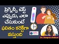 ప్రెగ్నెన్సీ టెస్ట్‌కు సరైన సమయం ఏది