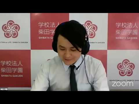 第2回 柴田学園オンライン学校説明会（2020年）