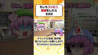 【ゆっくり茶番劇】もしもコンビニ強盗をしたら その4【あるある】　#shorts #ゆっくり実況 #ゆっくり解説 #あるある