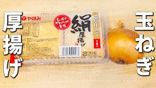 【玉ねぎと厚揚げの簡単レシピ】切って炒めるだけ！ご飯が止まらない絶品てりやき！炒め物おかずの作り方