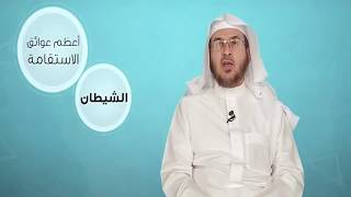 صورة فائدة || أعظم عوائق الاستقامة || أ.د. أحمد القاضي