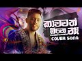 Kawawath one na (කාවවත් ඕනෙ නෑ ) Prageeth Perera | Sinhala Cover Song | New Sinhala Song 2021