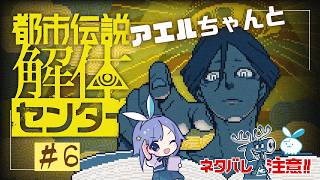 【都市伝説解体センター】怪異なんて、滅！！ #6【実況】