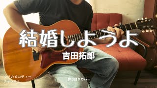 【結婚しようよ/吉田拓郎】ギター弾き語りカバー