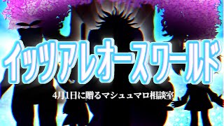 【Live】イッツ ア レオース ワールド【レオス・ヴィンセント】