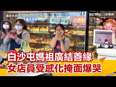 白沙屯媽祖廣結善緣 女店員受感化掩面爆哭