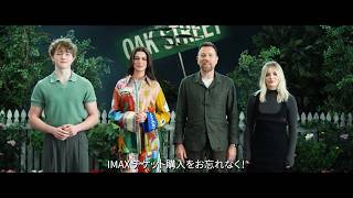 ユアン・マクレガーもお墨付き！「体験するならIMAXがベスト！」映画『オークストリートの異変』IMAX版特別予告
