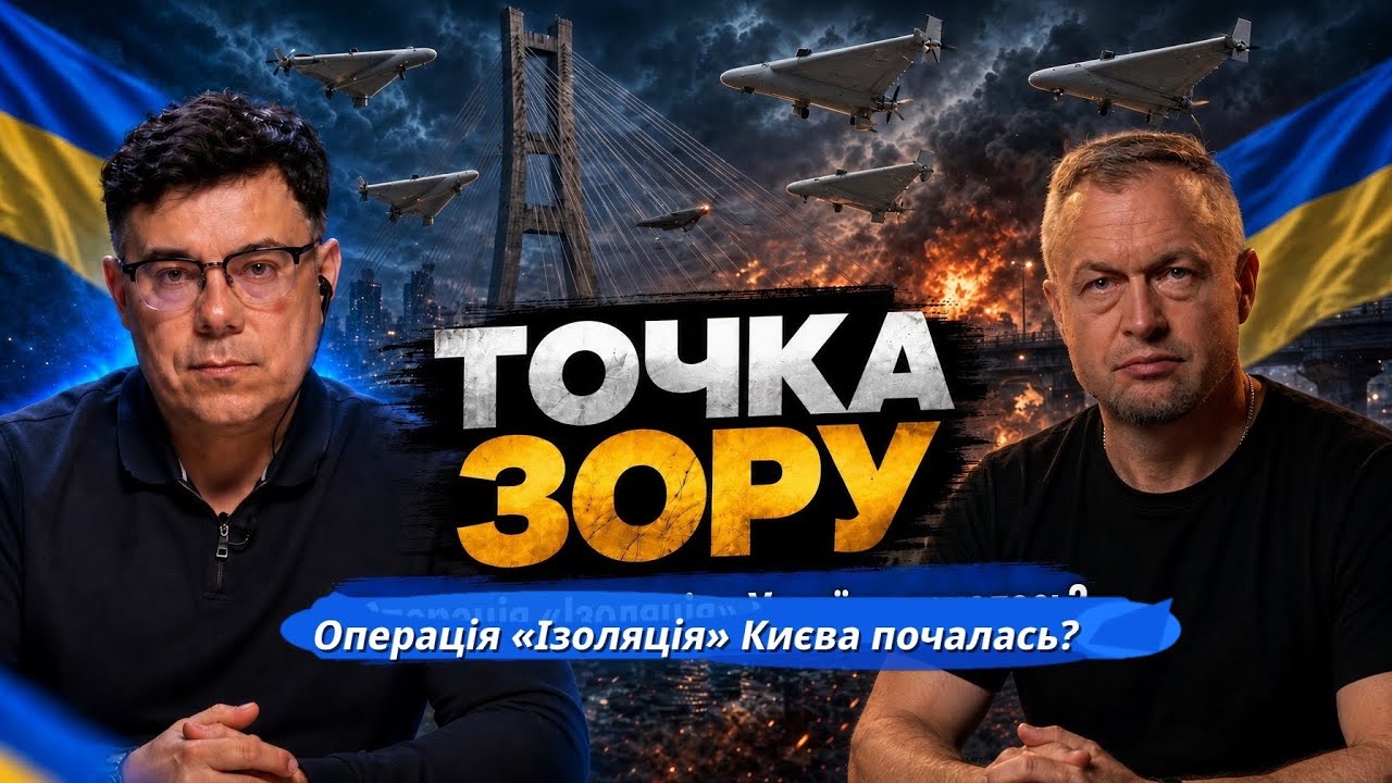 Точка зору: Операція «Ізоляція» Києва | Сувалки це відволікання уваги, реаль?