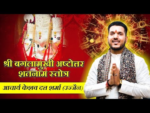श्री बगला अष्टोत्तर शतनाम स्तोत्र #bhaktisong #viralvideo #baglamukhi #2025 #guptnavratri  #aarti