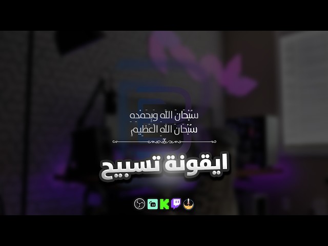 ايقونة تسبيح متحركة