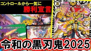 【デュエマ：対戦】ヒロインＢＥＳＴで強力新規を取り込んだ現代の黒刃鬼を紹介しようとしたら珍事が多発した