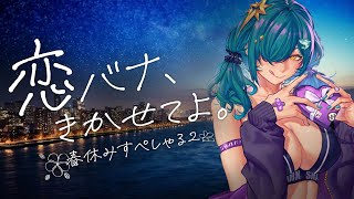自分用 ひすぴが濁す理由 - 恋バナ、きかせてよ。春休みすぺしゃる2【北小路ヒスイ/にじさんじ】