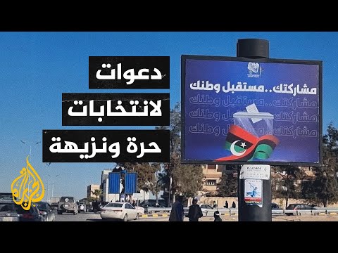 ليبيا.. دعوات غربية لتحديد موعد للانتخابات الرئاسية والتشريعية