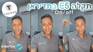 קוד תקלה E5  מזגן תדיראן און/אוף