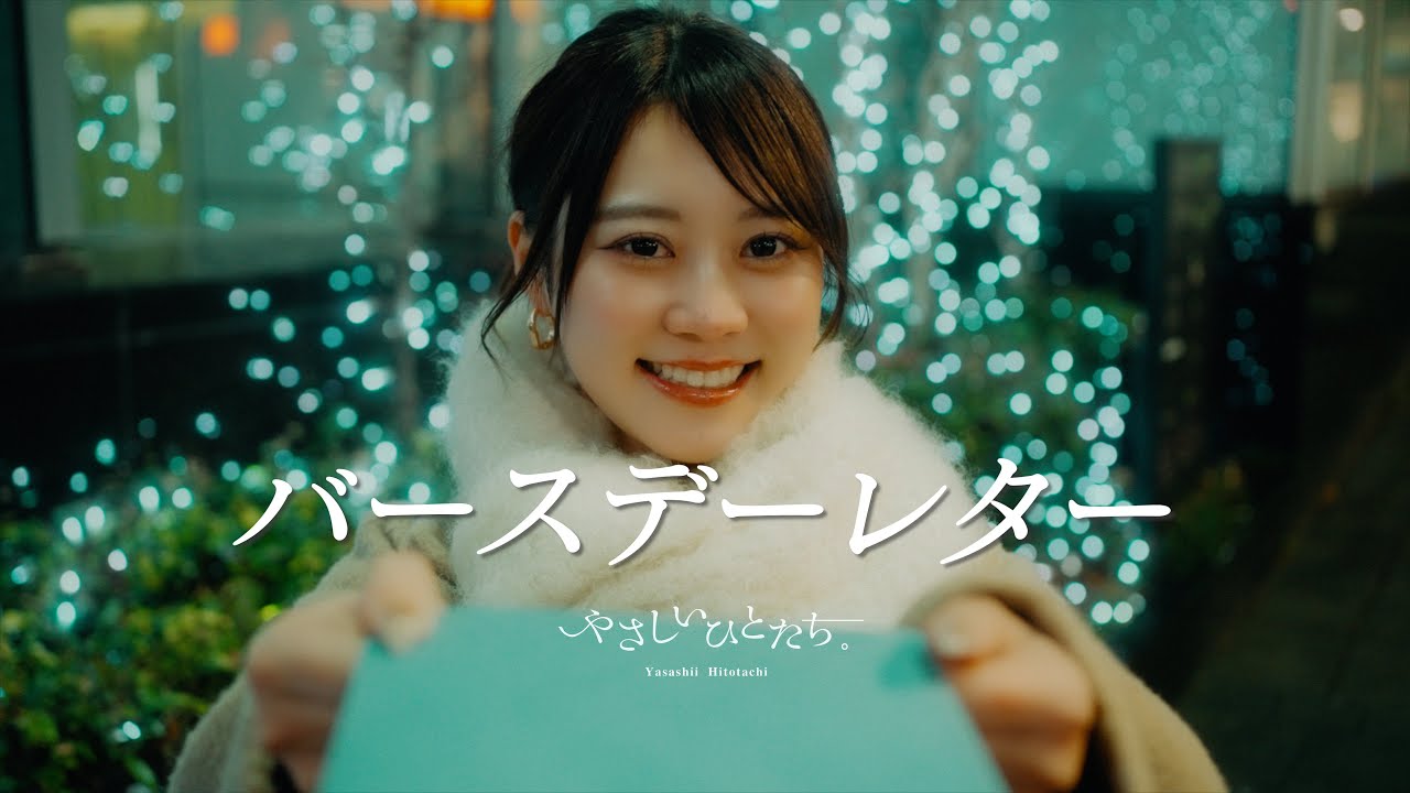 やさしいひとたち。『バースデーレター』Official Video